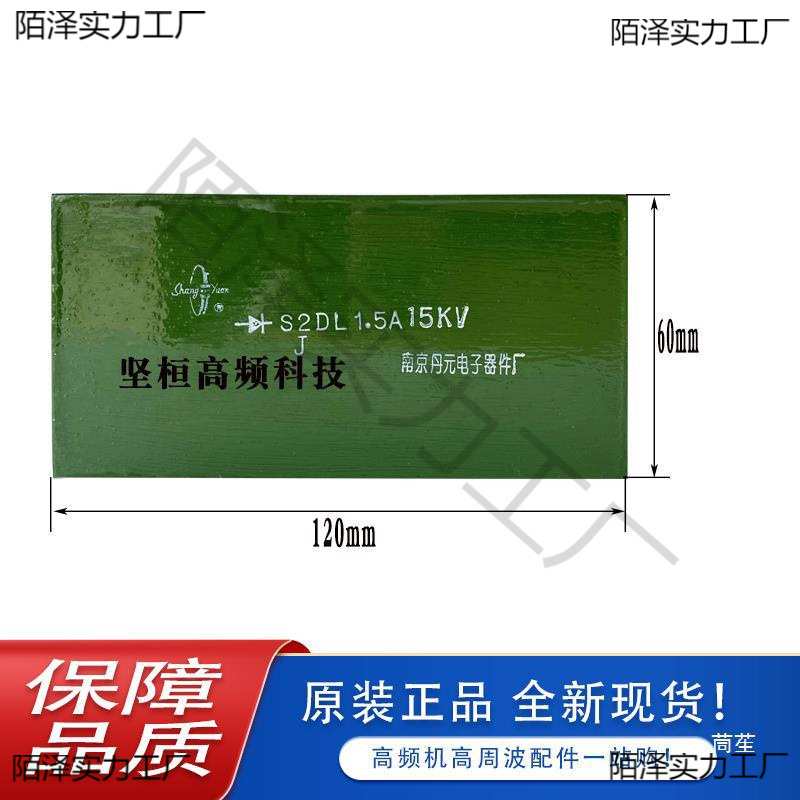 S2DL 1. 2A 10KV 15KV南京丹元三相高压桥硅堆高频机高压二极管