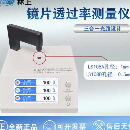 林上LS108A光学透过率测量仪手机镜片透光率仪红外ir油墨测试仪器