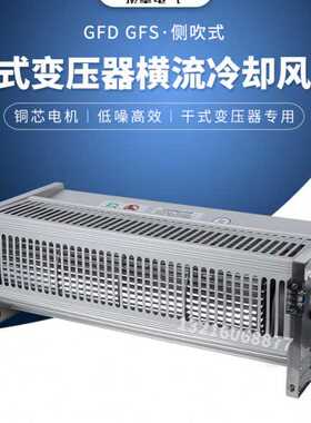 干式变压器专用GFD/GFDD/GFS/GFSD358-220横流冷却贯流散热风机