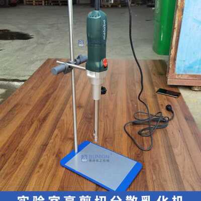 500W 不锈钢316L  实验室速分散均质乳化机 转速28000转