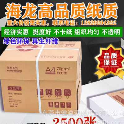 A4纸海龙系列品质纸质打印纸复印纸大量现货价