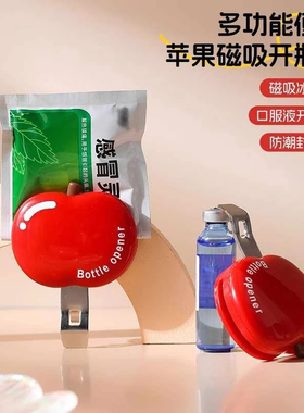 苹果磁吸开瓶器创意可爱啤酒口服液开盖器家用多功能冰箱贴封口夹