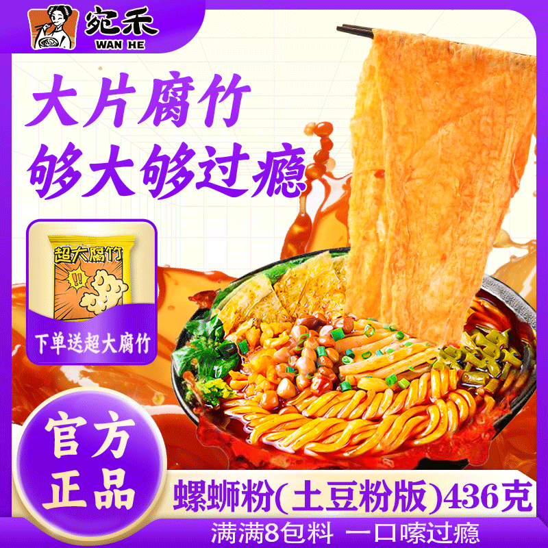 宛禾螺蛳土豆粉436克袋装加大片腐竹土豆粉麻酱米线方便面麻辣烫