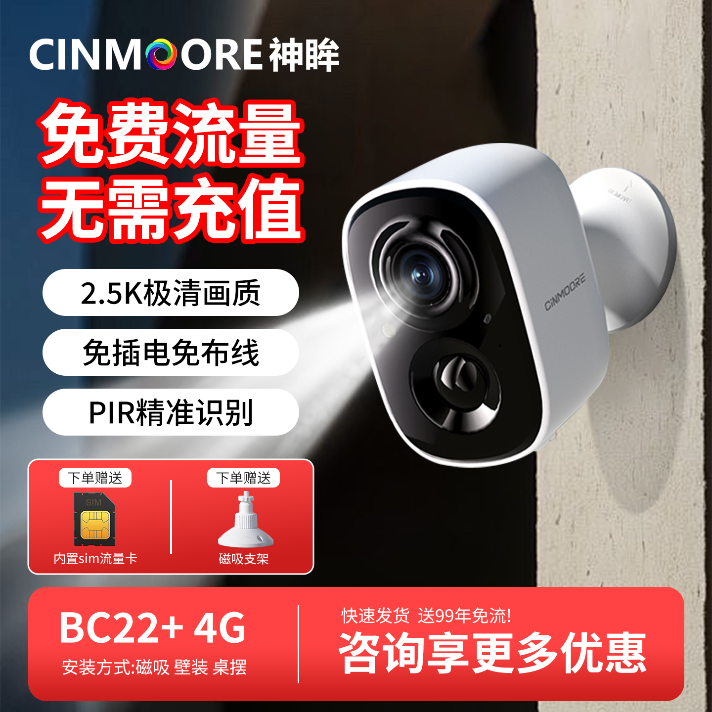 神眸BC22+4G终身免流智能摄像头