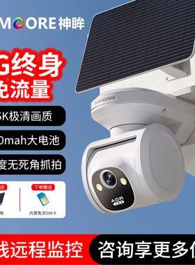 神眸PT2C太阳能4G免流量摄像头家用室外360度无死角手机远程监控
