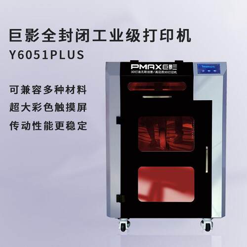 3D打印机工业级FDM塑料件Y6051plus创客教育企业精度大尺寸
