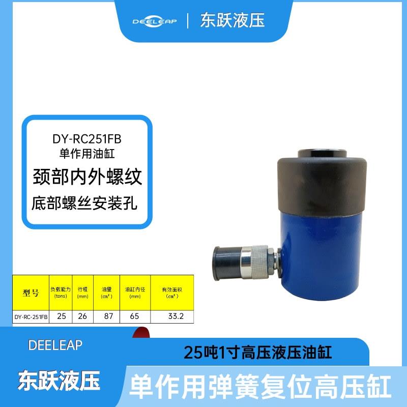 DY-RC-251FB高压液压千斤顶油缸25吨26mm行程压套机压力机油缸