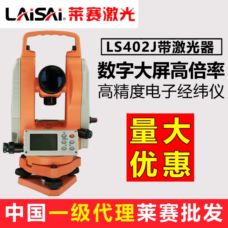 莱赛LS402J带激光器系列经纬仪/数字大屏高倍率高精度电子经纬仪