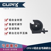 直供 反曲弓射箭通用鬃刷箭台 CP810铝合金毛刷箭台 美式