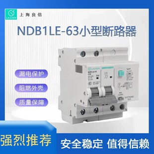 上海良信电器NDB1LE-63Z自诊断式小型漏电保护开关 原装价优