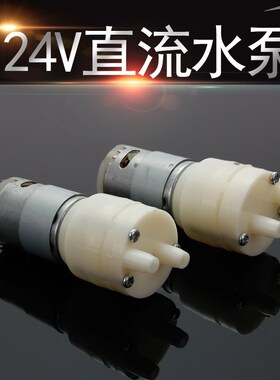385小型DC24V直流水泵自吸泵抽水吸水泵电机微型隔膜泵鱼缸泵马达