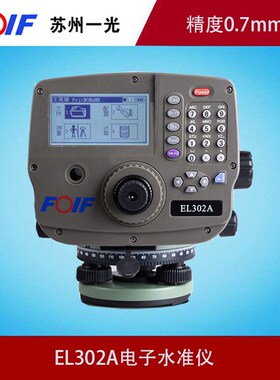 FOIF苏州一光32倍水平仪EL302A高精度电子水准仪含1对条码尺