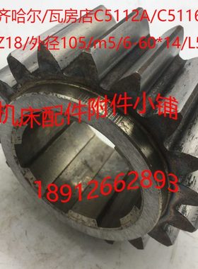 齐齐哈尔C5116A机床配件20217变速箱齿轮Z18/6-60*14/L53