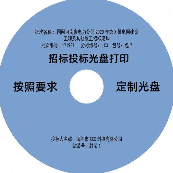 深圳招标光盘投标光碟DVD光盘喷墨打印机打印国网可以定制封面