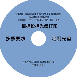 深圳招标光盘投标光碟DVD光盘喷墨打印机打印国网可以定制封面