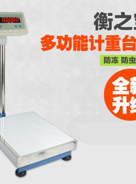 包邮衡之宝计重台秤150kg 计数电子秤60kg 100kg 台秤