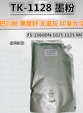适用 京瓷 FS-1060DN 1125 1025MFP 碳粉 墨粉  TK1128墨粉盒组件