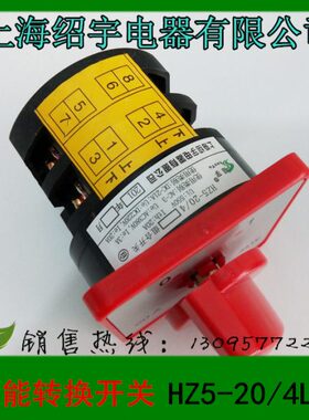 上海绍宇电器 转换开关组合开关 HZ5-20/4L03 L02 4KW 20A
