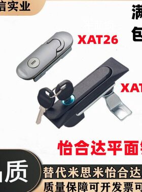 怡合达型XAT26 XAT27 XAT28 XAT31 平面锁XAT29-A93-A123-A151