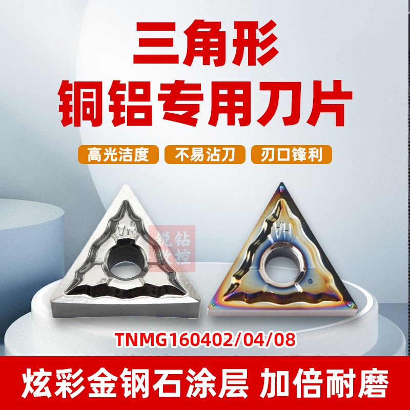 数控三角刀片铝用TkNMG160402/04/08-HA外圆精车床刀片切铜铝刀粒