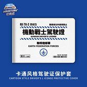 汽车驾驶证件套机动车驾照保护皮套卡包创意机动战士高达行驶证套