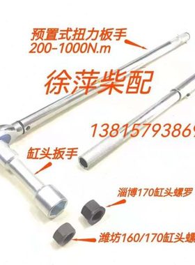 淄柴6170缸头扳手潍坊6170缸盖螺母扳手预置式扭力扳手TG200-1000