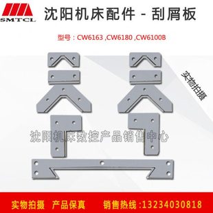 沈阳机床配件CW6163BCW6180BCW61100导轨刮屑板原厂刮削板