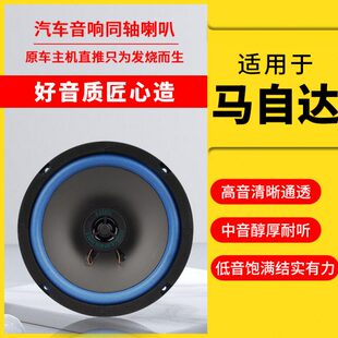 适用马自达昂克赛拉阿特兹CX-4CX-5cx-7前门车后门音响喇叭6.5寸