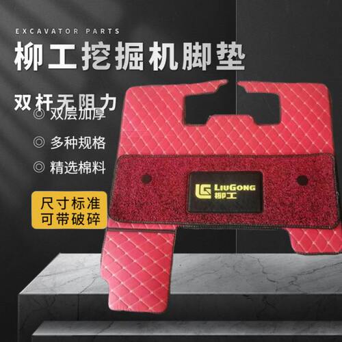 挖掘机配件 柳工新款906F 908F 913F 920F 926F挖掘机驾驶室脚垫