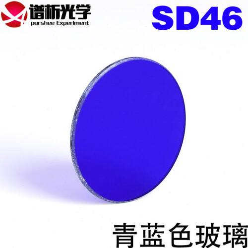 φ32mm青蓝色玻璃SD46/光谱吸收玻璃/有色光学玻璃滤色片/可定制