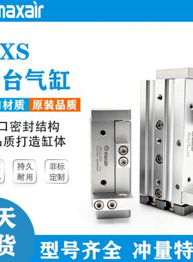 MAXAIR气缸AXS6-10-8-20-12-30-16L-40-25-50AS-75BS-100AT-150bt