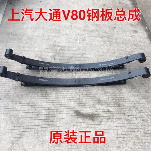 上汽大通汽车配件V80 钢板总成 二片式 钢板衬套前/后 钢板缓冲块