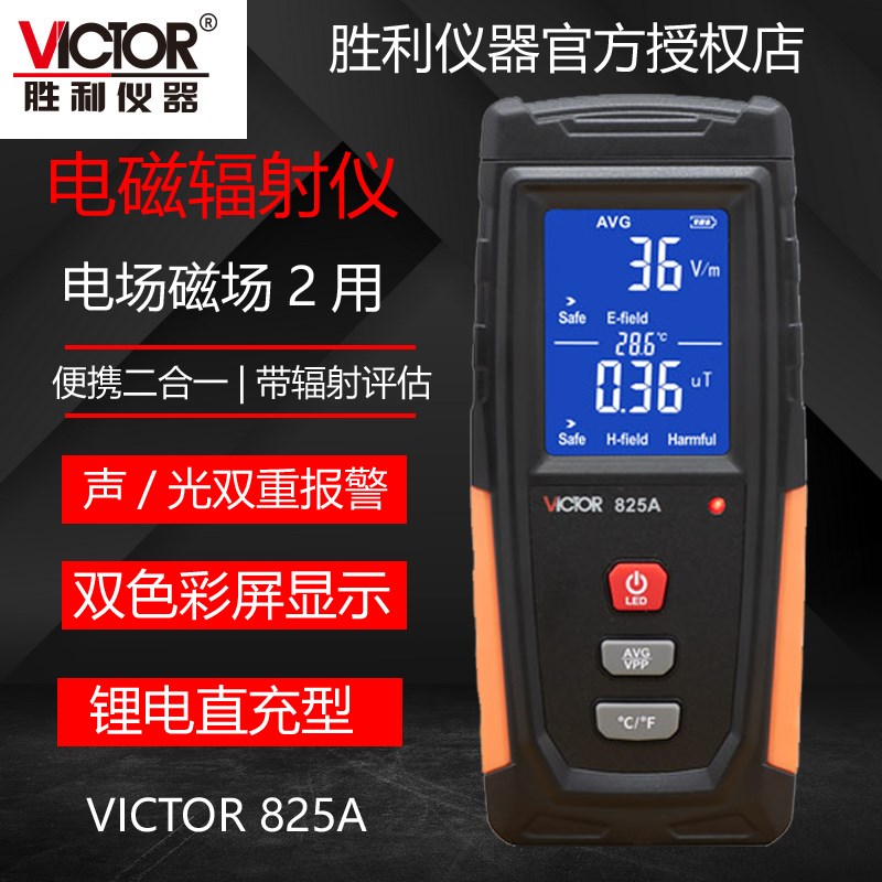 胜利电磁辐射检测仪测电场磁场波测试仪放射性计量测量仪器VZC825