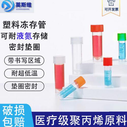 塑料细胞冻存管0.5/1.5ml/2ml/1.8ml 5ml 10ml冷冻管样品管分装瓶