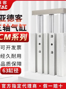 原装亚德客三轴杆带导杆气缸TCM63X25X50X75X100X125X150X200S