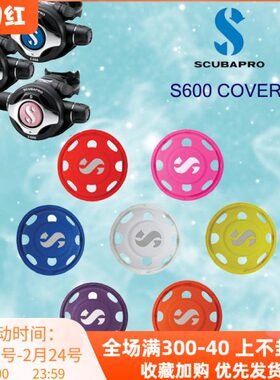 Scubapro S600二级呼吸调节器彩色盖 Cover 彩色颜色盖潜水
