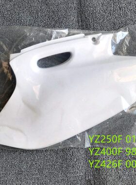 YZ250F/400F/426F后左右护板 98-02款