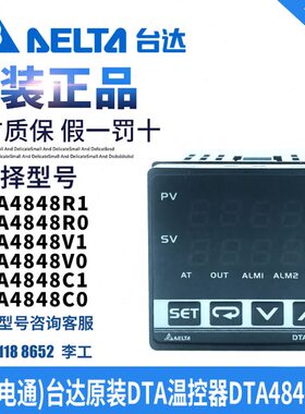 原装台达仪表DTA4848V0/DTA4848R1/DTA4848V1/DTA4848R0温控器