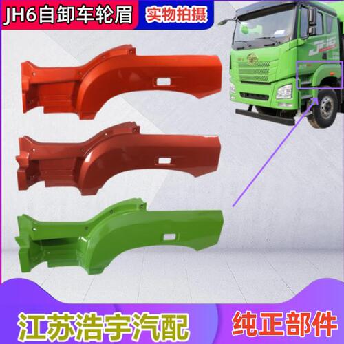 适用解放JH6轮眉jh6自卸车叶子板总成轮罩脚踏护罩渣土工程车一汽