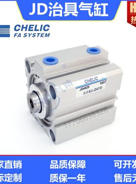 气立可CHELIC薄型治具气缸JD12/16/32/63/100*5*10*20*25*40*50SB