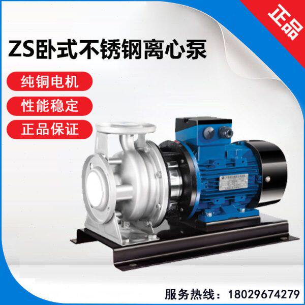 南方ZS80-65-125/5.5不锈钢加压循环增压泵锅炉增压泵化工冲洗泵