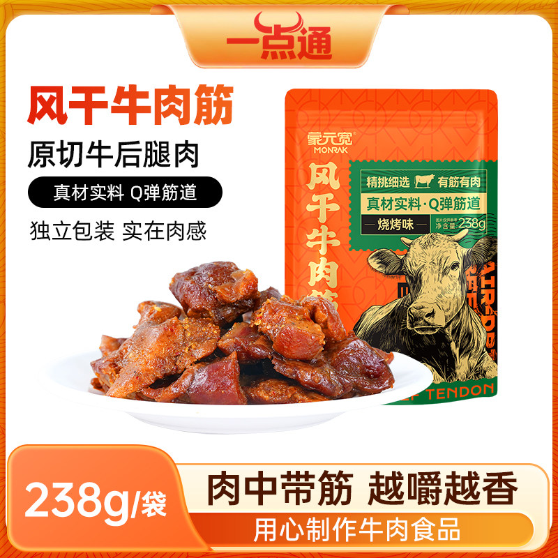 蒙元宽风干牛肉筋内蒙古特产即食牛板筋下酒菜解馋小零食238g/袋