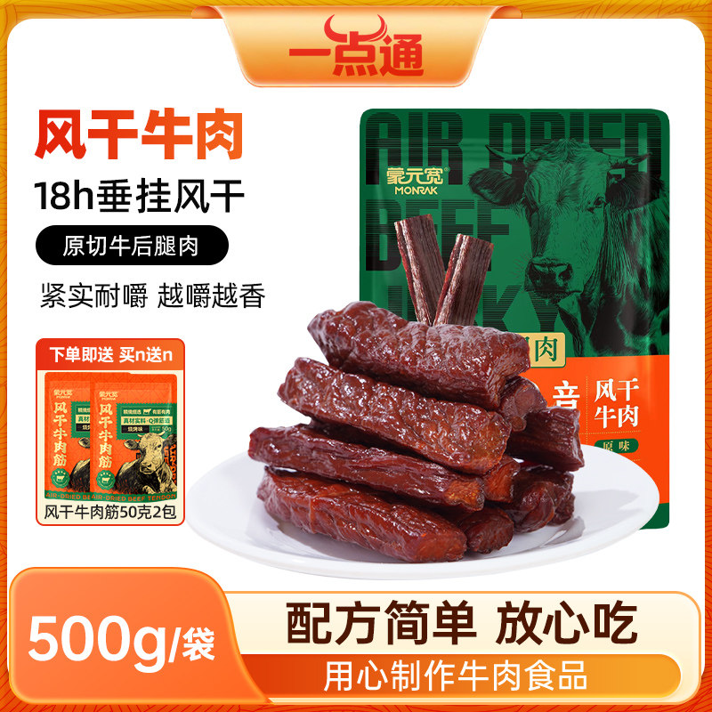 蒙元宽草原心意牛肉干内蒙原切牛后腿肉休闲解馋零食独立袋装500g