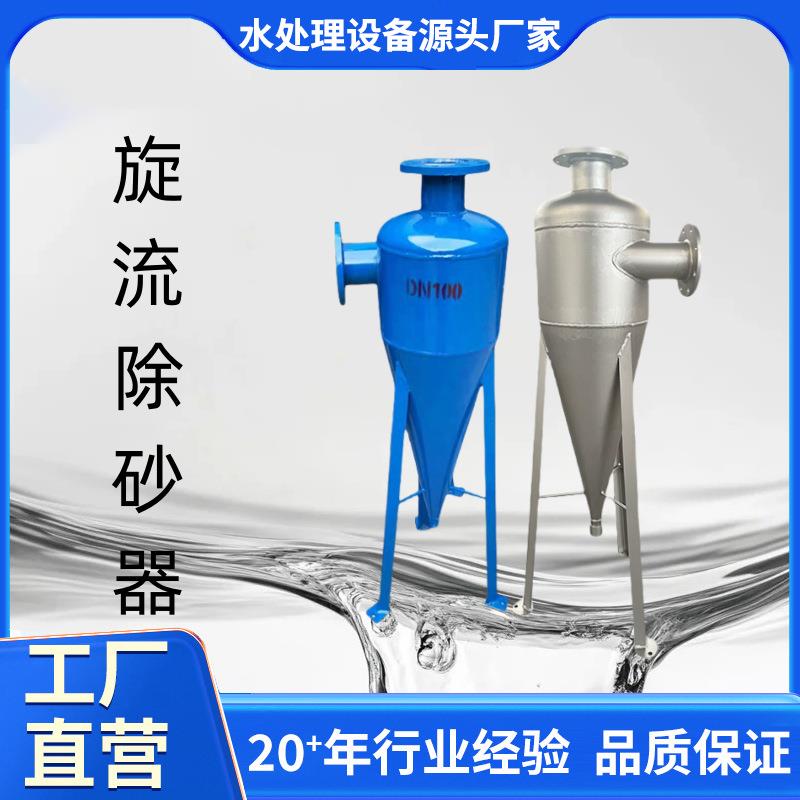 旋流除砂器沙水分离器不锈钢离心式除砂地下井水自动旋流沉沙过滤