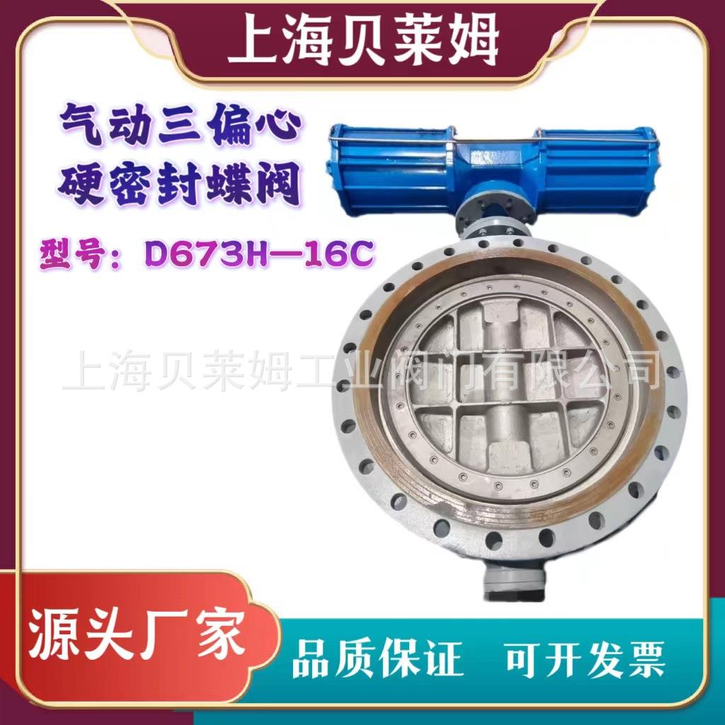 气动硬密封蝶阀驱动蝶阀AW气动蝶阀D643H-16CDN800三偏心蝶阀