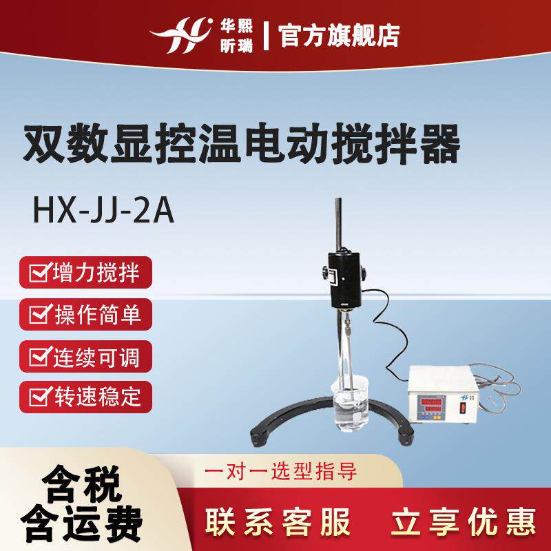 HX-JJ-2A双数显控温电动搅拌器转速稳定操作简单