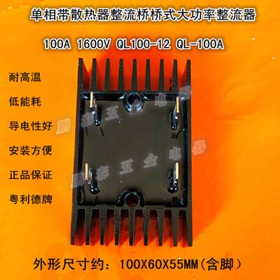 单相带散热器整流桥桥式整流器1600V QL100-16 QL-100A四脚