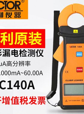 胜利仪器VC140A高精度漏电流表毫安泄漏电流泄漏电流钳形表测试仪