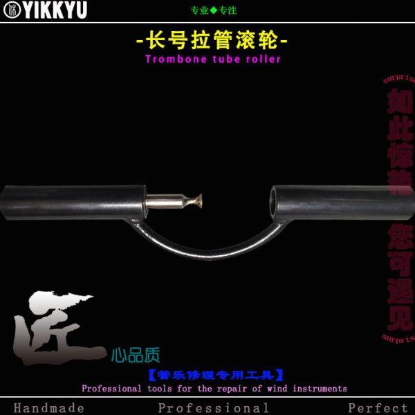 乐器维修工具长号拉管凹陷修理修复专用工具单手双手滚轮
