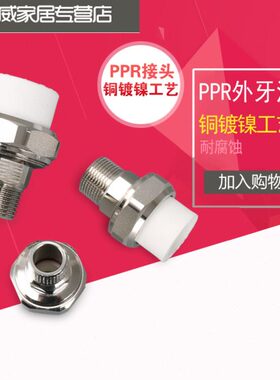 家用水管 铜镀镍 PPR外牙活接 带活接外丝接头 DN25/6分 DN20/4分